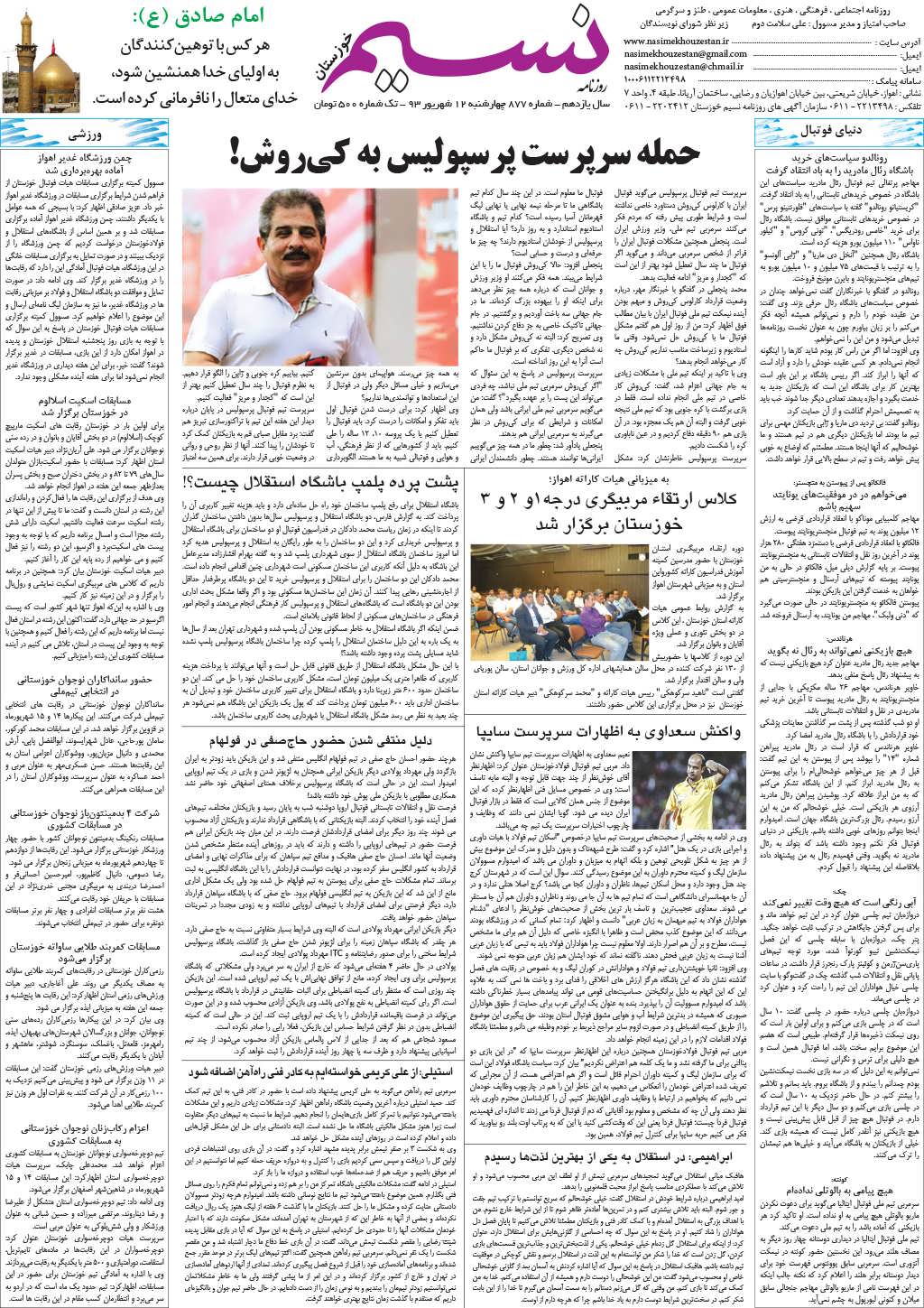 صفحه آخر روزنامه نسیم شماره 877